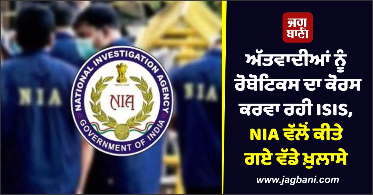 JagbaniOnline's tweet image. NIA ਨੇ ਦੇਸ਼ 'ਚ ਅੱਤਵਾਦੀ ਹਮਲਿਆਂ ਨੂੰ ਅੰਜਾਮ ਦੇਣ ਲਈ ISIS ਦੀ ਸਾਜ਼ਿਸ਼ ਨਾਲ ਜੁੜੇ ਮਾਮਲੇ ਵਿਚ ਕਰਨਾਟਕ ਦੇ 9 ਲੋਕਾਂ ਵਿਰੁੱਧ ਆਪਣੀ ਚਾਰਜਸ਼ੀਟ ਦਾਇਰ ਕੀਤੀ ਹੈ। ਇਨ੍ਹਾਂ ਨੂੰ ਅੱਤਵਾਦੀ ਹਮਲੇ ਕਰਨ ਲਈ ਰੋਬੋਟਿਕਸ ਦਾ ਕੋਰਸ ਕਰਨ ਦਾ ਨਿਰਦੇਸ਼ ਦਿੱਤਾ ਗਿਆ ਸੀ।
#ISIS #RoboticsCourse #Terrorists #Terrorism #NIA
