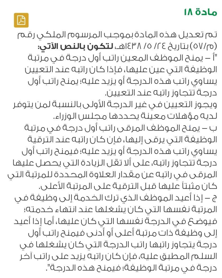 SMA220_'s tweet photo. 📍علاوة الترقية :
تمنح للموظف وفقاً للمادة (١٨/ب) من نظام الخدمة المدنية .
• الطريقة :
الراتب الأساسي قبل الترقية يزاد عليه علاوة على نفس المرتبة أو المستوى ، ثم بعد ذلك يعطى راتب درجة بما لا يقل عن هذا الراتب .
• مثال :
موظف ترقى على المرتبة السابعة ، وكان قبل ذلك على المرتبة السادسة الدرجة الخامسة ، فيزاد له الدرجة السادسة ( ٧٥٩٠ ) ، فيكون بعد الترقية ؛ على المرتبة السابعة الدرجة الثالثة براتب ( ٧٧٤٠ ) . #استشر
