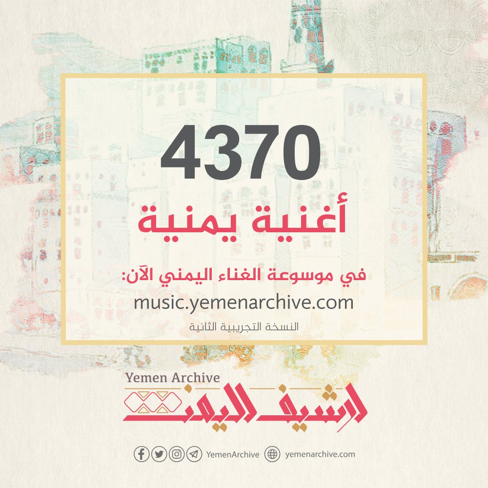 يمكنكم الآن الوصول إلى كلمات 4370 أغنية يمنية 🇾🇪🎼 جمعنا لكم كلماتها في النسخة التجريبية الثانية من #موسوعة_الغناء_اليمني على الرابط التالي:
music.yemenarchive.com
جزيل الشكر لكل من ساهم معنا في هذا المشروع وننتظر منكم دعمنا بالمساهمة في الموسوعة ومشاركتها.
#يوم_الأغنية_اليمنية