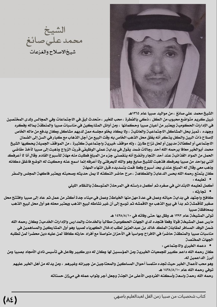 FACES_FROMSABYA's tweet photo. * رائد الاصلاح والفزعات  وطلب الخدمات لصبيا 
*معالج لمشاكل مجتمعه  بماله وجهده  وفكره 
* من صناع العمل الخيري  والاجتماعي  والرياضي بصبيا https://t.co/ae6eB8QZPw
