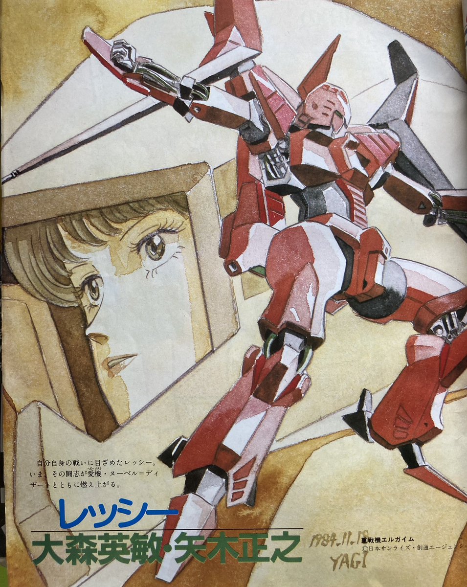 昭和60年発行 アニメージュ 重戦機エルガイム ガウ・ハ・レッシィと