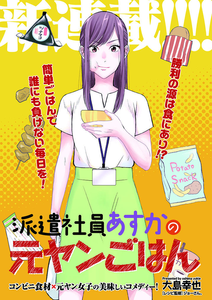 今日は #うちエコ!ごはんの日 コンビニ食材で食べ切り料理レシピは意外にエコかも?? #派遣社員あすかの元ヤンごはん では料理研究家ジョーさん。(@syokojiro)考案の美味しい簡単レシピも毎話ご紹介してます! #漫画が読めるハッシュタグ