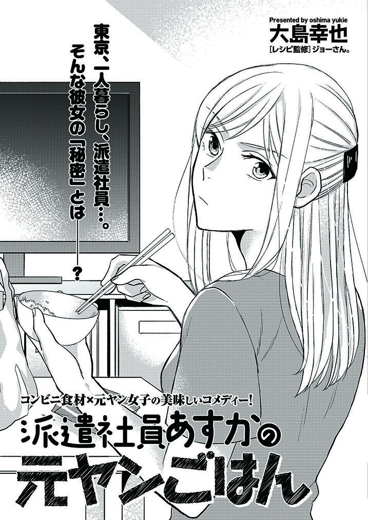 今日は #うちエコ!ごはんの日 コンビニ食材で食べ切り料理レシピは意外にエコかも?? #派遣社員あすかの元ヤンごはん では料理研究家ジョーさん。(@syokojiro)考案の美味しい簡単レシピも毎話ご紹介してます! #漫画が読めるハッシュタグ