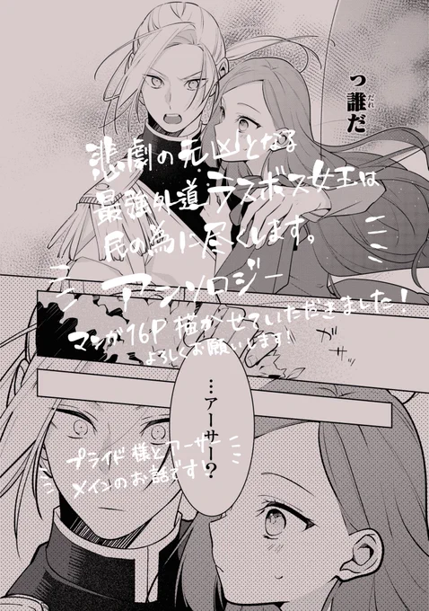 ║ ℕ𝔼𝕎𝕊 ║  ˗ˏˋ 本日発売 'ˎ˗  〖悲劇の元凶となる最強外道ラスボス女王は民の為に尽くします。公式アンソロジー〗一迅社  ┈┈┈┈┈┈┈┈┈┈┈┈┈┈ 漫画16P描かせていただきました、 よろしくお願いします◎ 7月放送スタートのアニメも楽しみ…! 生きるぞ〜!