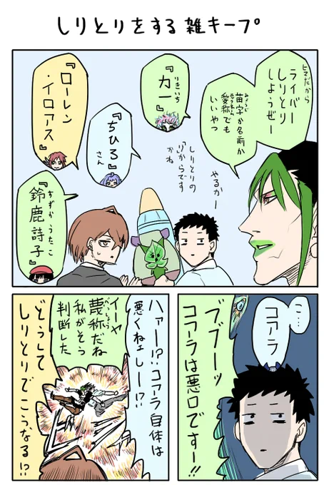 しりとりをする雑キープ 
