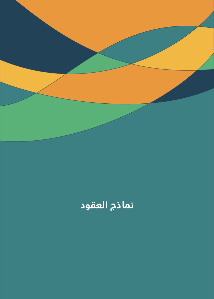 QARAR_KSA's tweet photo. عقود التوظيف
نماذج العقود
📝
يجوز للجهة التعاقد لأداء مهمات وظائفها وفق المواد المرفقة من لائحة الموارد البشرية 
🔗
أطر العمل التنظيمية
للائحة الموارد البشرية
تاريخ النشر
2 ذو الحجة 1444هـ
2023-06-20
PDF📗
https://t.co/4oSPllXx8N https://t.co/7bbmiFHM94