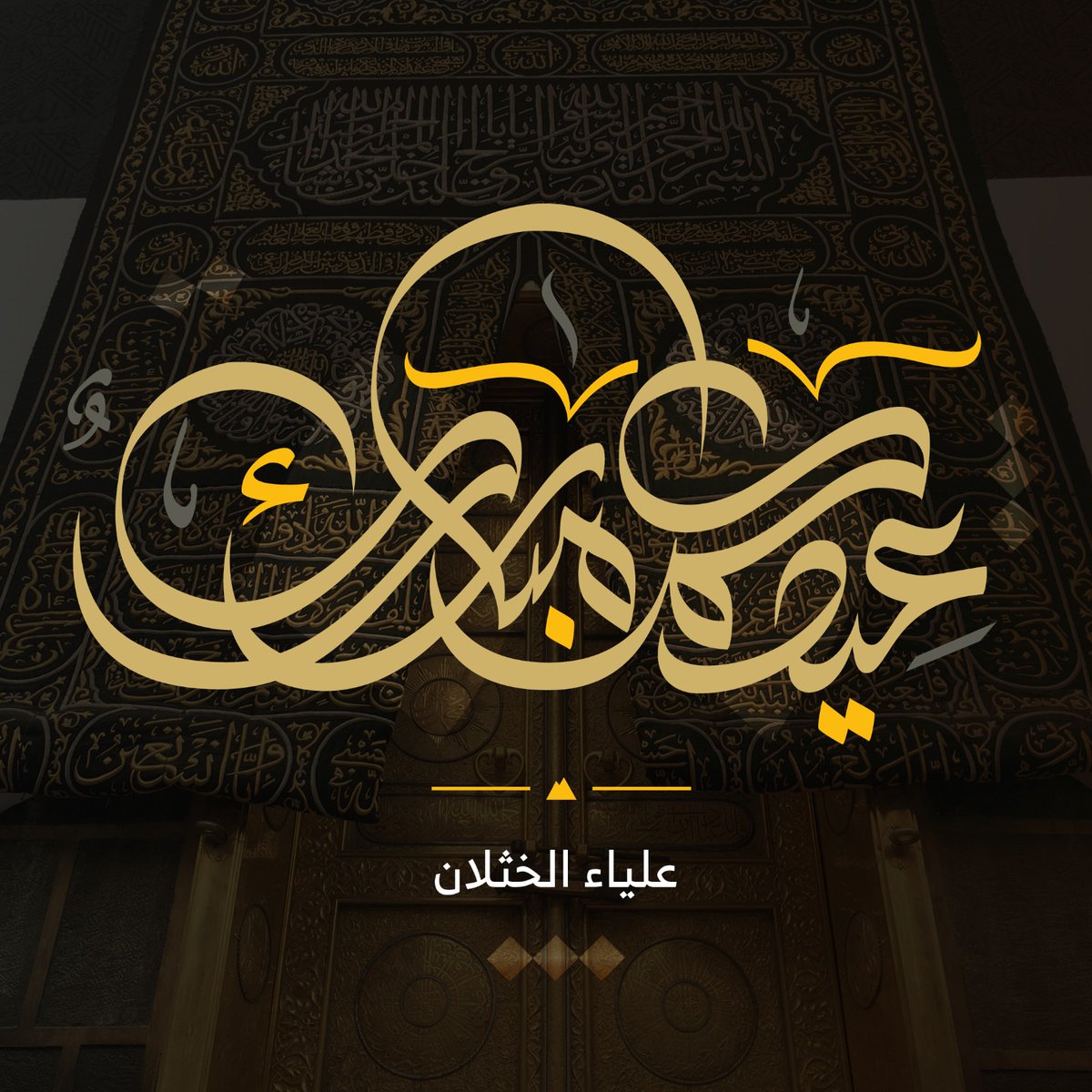 Alya_Graphic's tweet photo. أعاده الله عليكم بالخير واليمن والبركات 💕

 #عيد_الاضحى #عيد_الأضحى_المبارك https://t.co/j8w429R4Hl