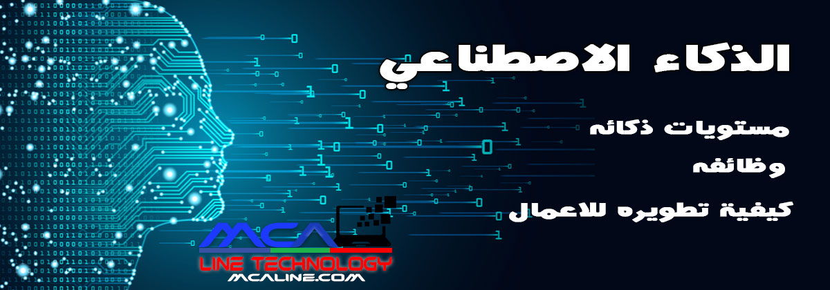 McaLine_tech's tweet image. هل تعلم مستوي ذكاء (الذكاء الاصطناعي)؟
تابع هذا المقال / bit.ly/3CMk6GT

#مكه_لاين_تكنولوجي #MCALINE
