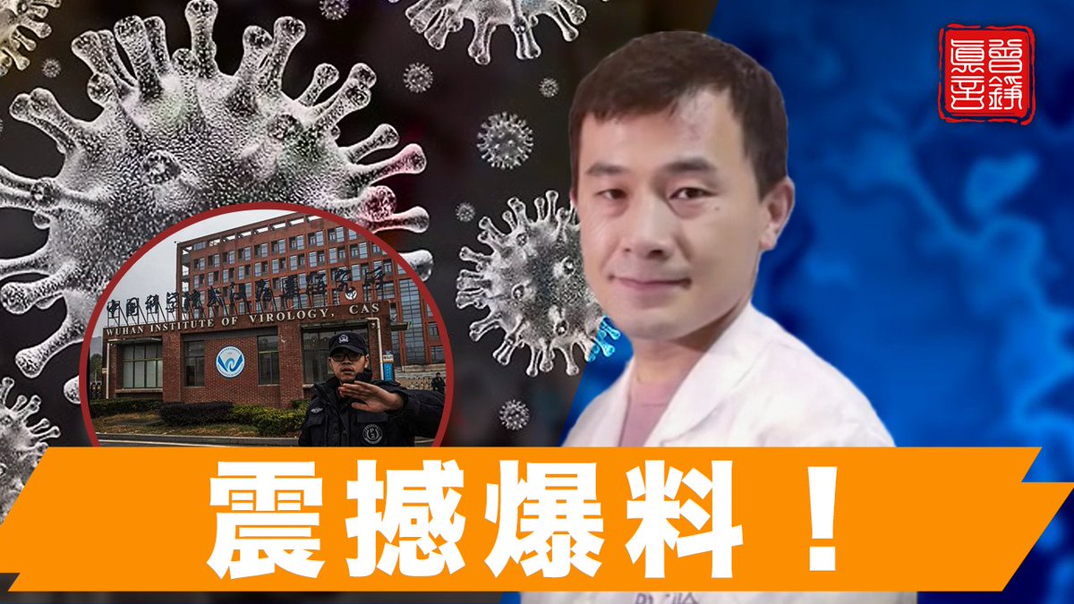 jenniferzeng97's tweet photo. #武漢病毒研究所 研究員、#P4實驗室 副主任 #單超 爆料採訪文字稿全文：
單超 直呼 #新冠病毒 爲「#生物武器」，並懷疑他的同事曾去 #武漢 #軍運會 放毒，還稱自己被派到 #新疆  給關押在再教育營中的人「檢查身體」……
另，相關報導和資料我都做了備份，所有鏈接在文稿下面。
https://t.co/7csJfeVZ5a