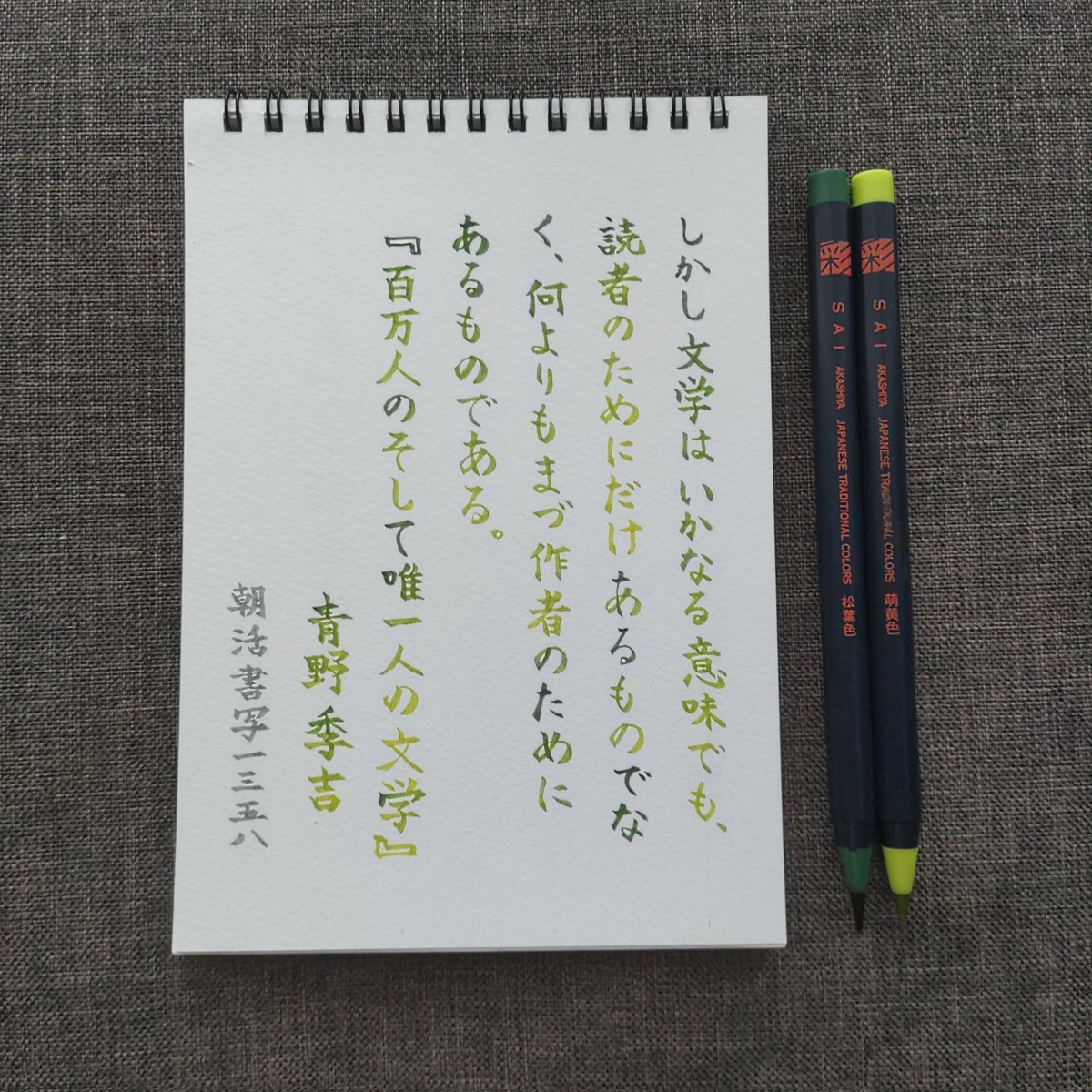 おはようございます。
お題ありがとうございます。

#朝活書写 #朝活書写_1358 
あかしや水彩毛筆「萌黄色」×「松葉色」