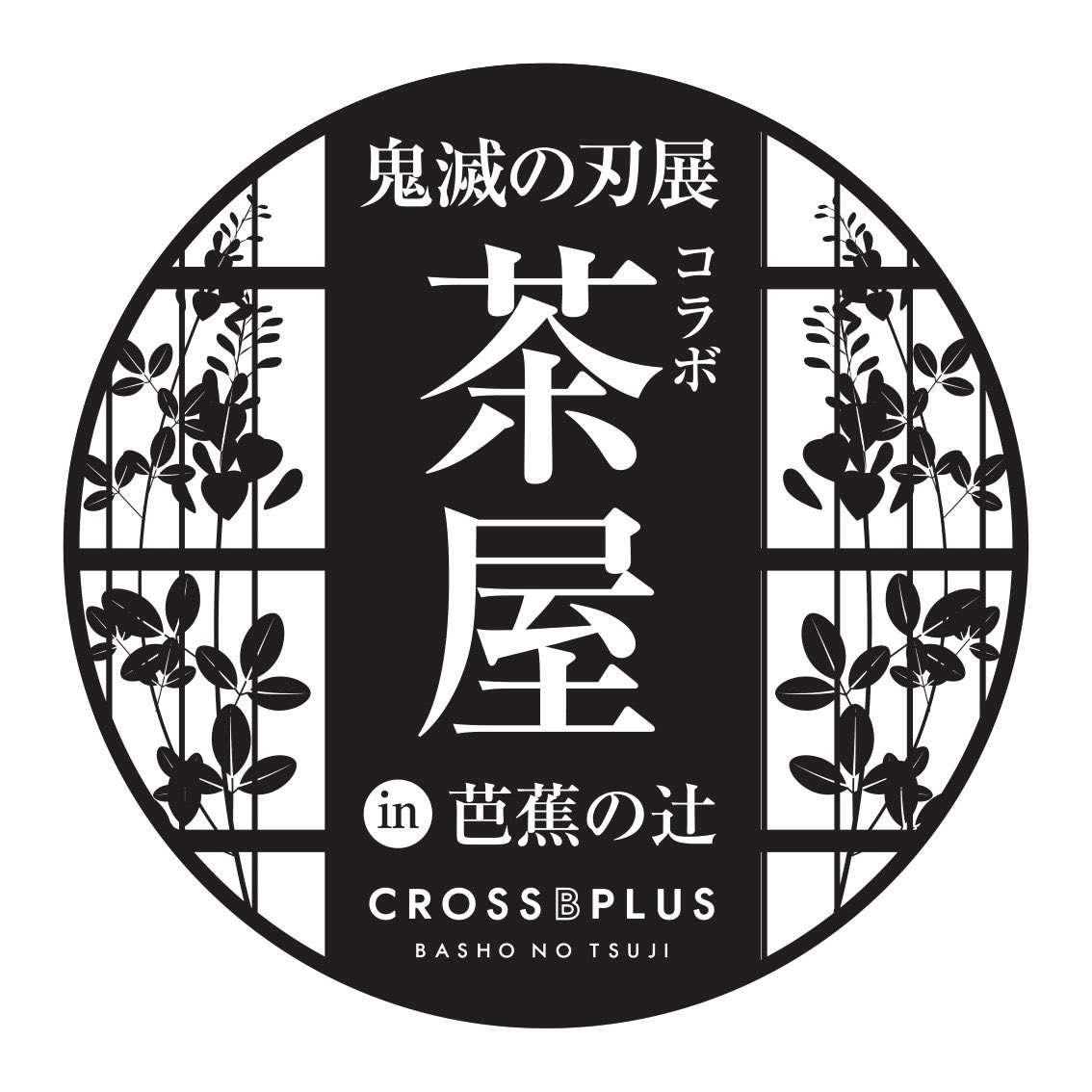 鬼滅の刃最新情報＆グッズ情報@きめつねっと on X: 