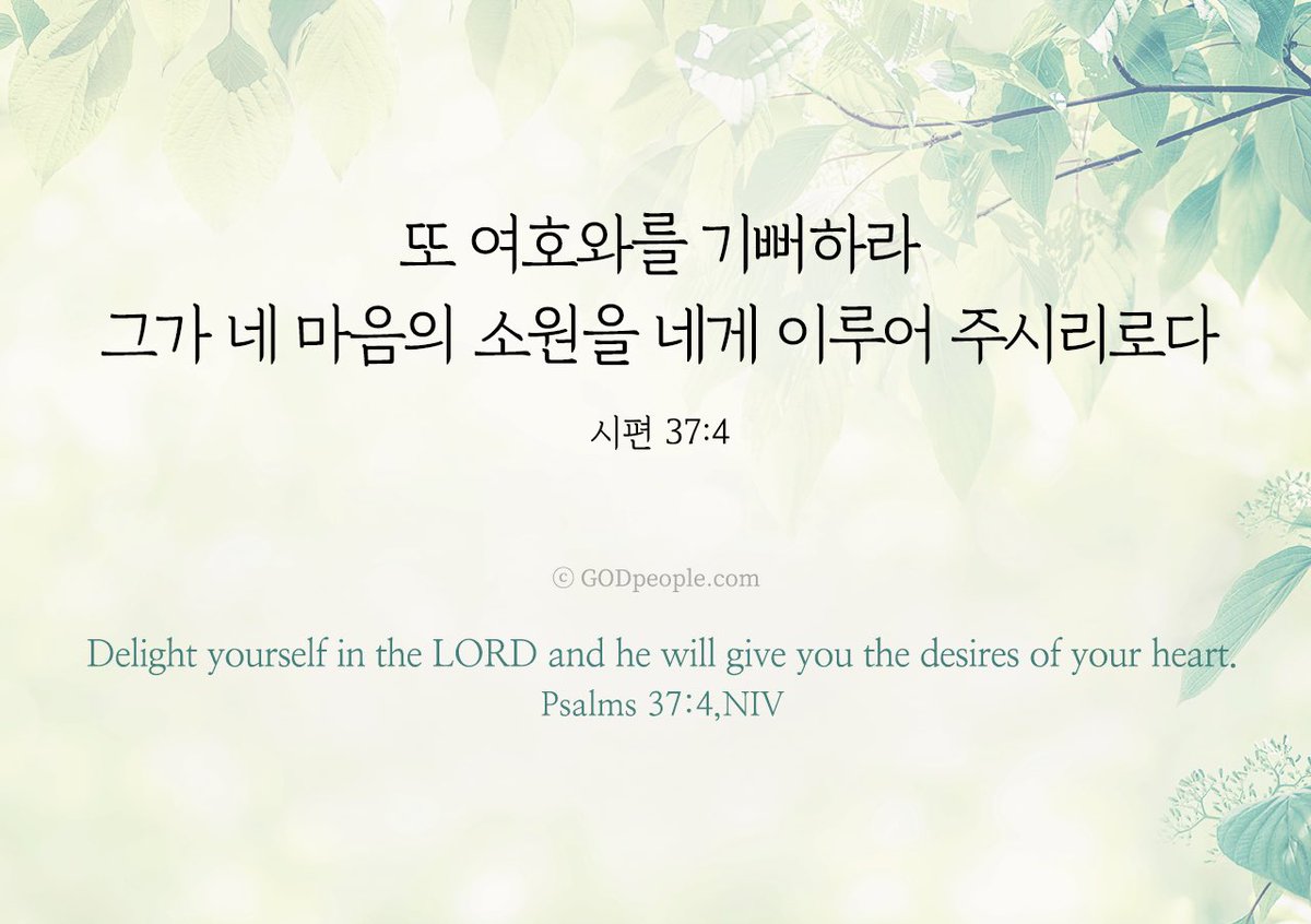 오늘의말씀_시편37편4절

또 여호와를 기뻐하라 그가 네 마음의 소원을 네게 이루어 주시리로다  _시편 37: 4

Take delight in the LORD, and he will give you the desires of your heart.  _Psalms 37: 4_NIV