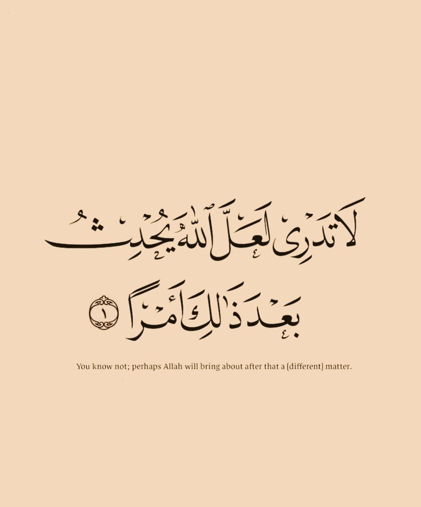 لَا تَدْرِي لَعَلَّ اللَّهَ يُحْدِثُ بَعْدَ ذَٰلِكَ أَمْرًا .