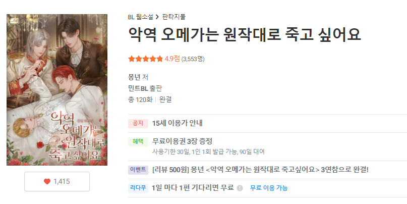 #악역_오메가는_원작대로_죽고싶어요
리다무 완결🎉🎉

참 말도 많았고 탈도 많았던
악오죽이 드디어 완결났답니다 😭😭😭

많이 부족한 작품이었음에도
마지막까지 따라와주신 독자님들
진심으로 감사드려요❤️😍❤️

외전은 많은 독자님들이 기다리셨을
'그 내용' 듬뿍 넣어서 찾아뵐게요😘