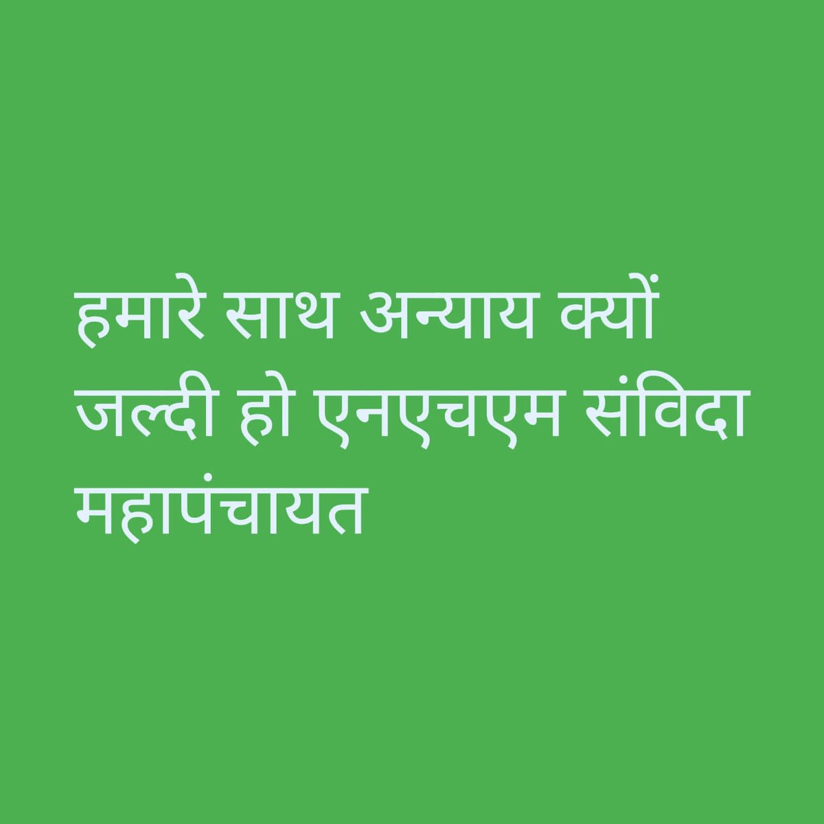 कब से लगा रहे है गुहार पर न्याय नही मिला
<a href="/ChouhanShivraj/">Shivraj Singh Chouhan</a>
<a href="/NHM_MP/">National Health Mission MadhyaPradesh</a> शोषित संविदा स्वास्थ्य कर्मचारीयो को
*संविदा नीति 2018/ नियमितिकरण
*निष्काशित, औउटसोर्स वापसी
*साथियो पर दर्ज झूठे प्रकरण वापसी
के आदेश अतिशीघ्र करवाये

#Justice_for_NHM_MP_Employee
A
<a href="/narendramodi/">Narendra Modi</a>
<a href="/DrPRChoudhary/">Dr. Prabhuram Choudhary</a>