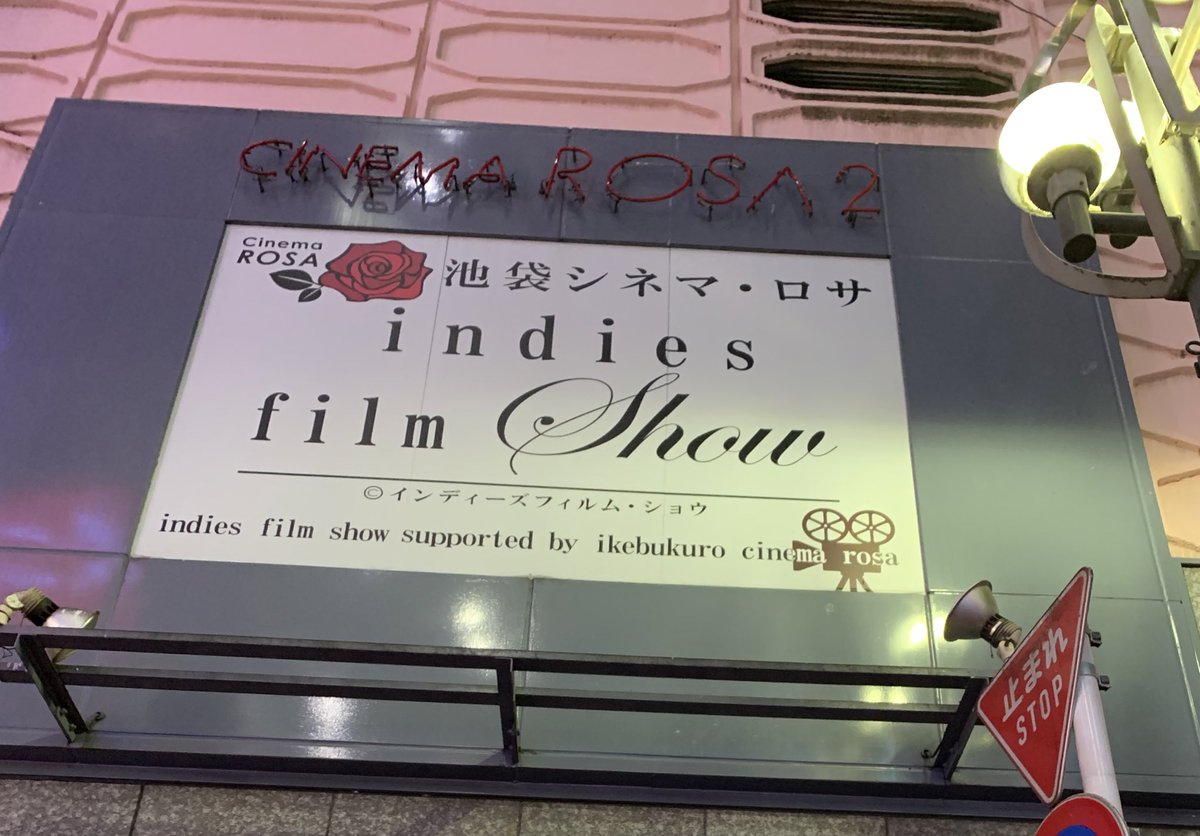 atono_sekai's tweet photo. 映画「アトのセカイ」

池袋シネマ・ロサ6月23日〜29日ロードショーは無事に終了致しました✨✨

ご鑑賞に来てくださったお客様！
シネマ・ロサの皆様ありがとうございました！

シネマ・ロサの上映は終了致しましたが
引き続き、情報をお待ちくだい✨✨

#アトのセカイ
#天野裕充 https://t.co/ks34OpomAM