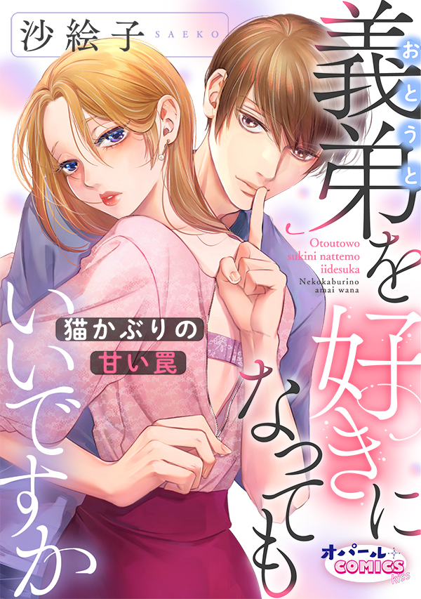 OpalComics's tweet photo. ＼7/7（金）先行配信／
『#義弟を好きになってもいいですか　猫かぶりの甘い罠』5話
#沙絵子

https://t.co/A19u91SUxY

🔻試し読み公開
https://t.co/ZdJARf409E https://t.co/I7bLBygBBf