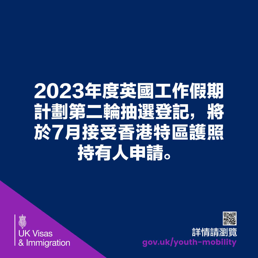 你年滿18至30歲嗎？你想到英國🇬🇧生活🏠、工作💼或進修🎓最多兩年嗎？ 2023年度英國工作假期計劃第二輪抽選登記，將於七月接受香港特區護照持有人🇭🇰申請。  有意申請者可到此瀏覽詳情：https://t.co/oYPLz311Ik