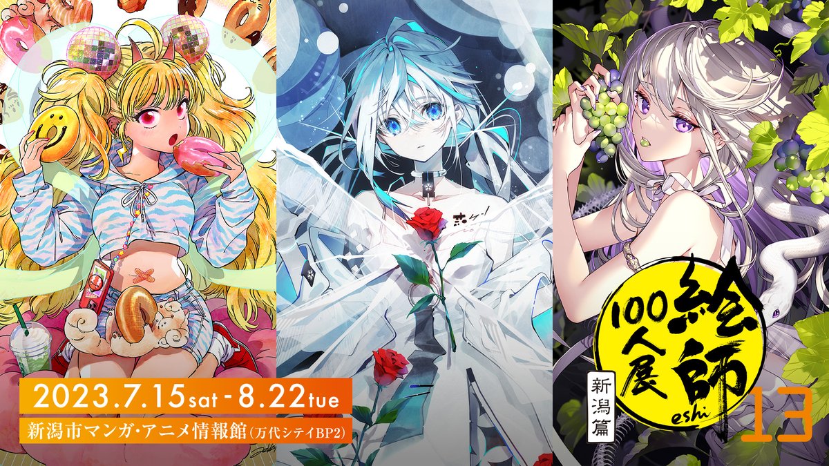 絵師100人展 13 新潟篇】 7月15日（土）～8月22日（火）に開催されます