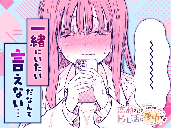 【#今日の1コマ】 ーーーーーーーーーーーーーーー 師走ほりお先生 「高瀬さんはドル活に夢中です」 Episode.07(1) ーーーーーーーーーーーーーーー   °˖✧ 一緒にいたい ✧˖°  …だなんて言えない…      😳💦  続きはこちら▼  #COMICFUZ
