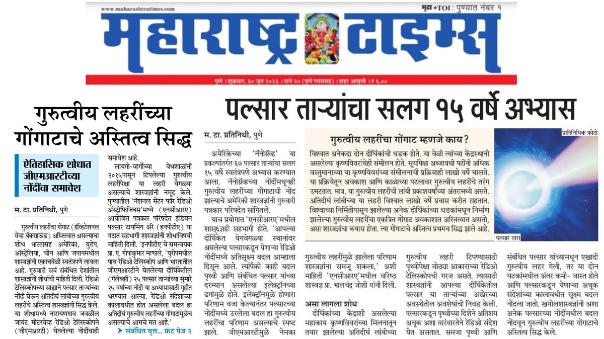 #GravitationalWavesBackground #pulsartiming #GMRT #India 
गुरुत्वीय लहरींच्या गोंगाटाचे अस्तित्व सिद्ध. नव्या शोधाविषयी #महाराष्ट्र_टाइम्स चे वार्तांकन. <a href="/InPTA_GW/">InPTA</a> <a href="/NANOGrav/">NANOGrav PFC</a> <a href="/NCRA_Outreach/">National Centre for Radio Astrophysics</a> <a href="/yash_gupta_62/">Yashwant Gupta</a> <a href="/ParagKMT/">Parag Karandikar</a> <a href="/ShreedharLoniMT/">Shreedhar LoniMT</a> <a href="/suneetMT/">Suneet Suresh Bhave</a> <a href="/BPragatiMT/">Pragati Bankhele</a>