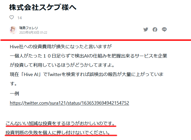 たび on X: "RT @tatatataniguthi: NHKにも取り上げられたAI絵師、瑞島フェレリ氏。Skebに訴訟される。 Skeb が導入したAI検知システム「HiveAI」を突破する手法をnoteに公開し、Skebの逆鱗に触れた模様。  なお本人は「Hiveに投資した方が悪い」「開示請…" / X