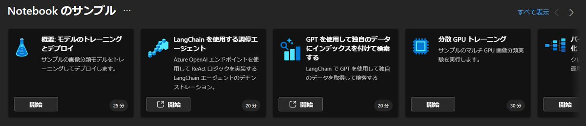 sotongshi's tweet image. サンプル増えてる！

・LangChainを使用する調停エージェント
Azure OpenAIエンドポイントを使用してReActロジックを実装するLangChainエージェントのデモンストレーション

・GPTを使用して独自のデータにインデックスを付けて検索
LangChainでGPTを使用して独自のデータを取得して検索
#AzureML