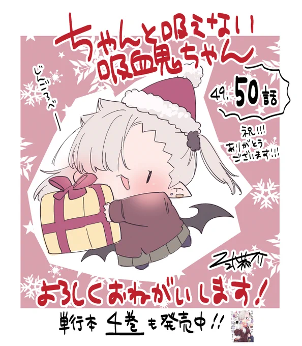 pixivコミックにて #ちゃんと吸えない吸血鬼ちゃん 49話が公開されました～!センターカラーのクリスマス回! どうぞよろしくお願いいたします～🙇🍼❤️  