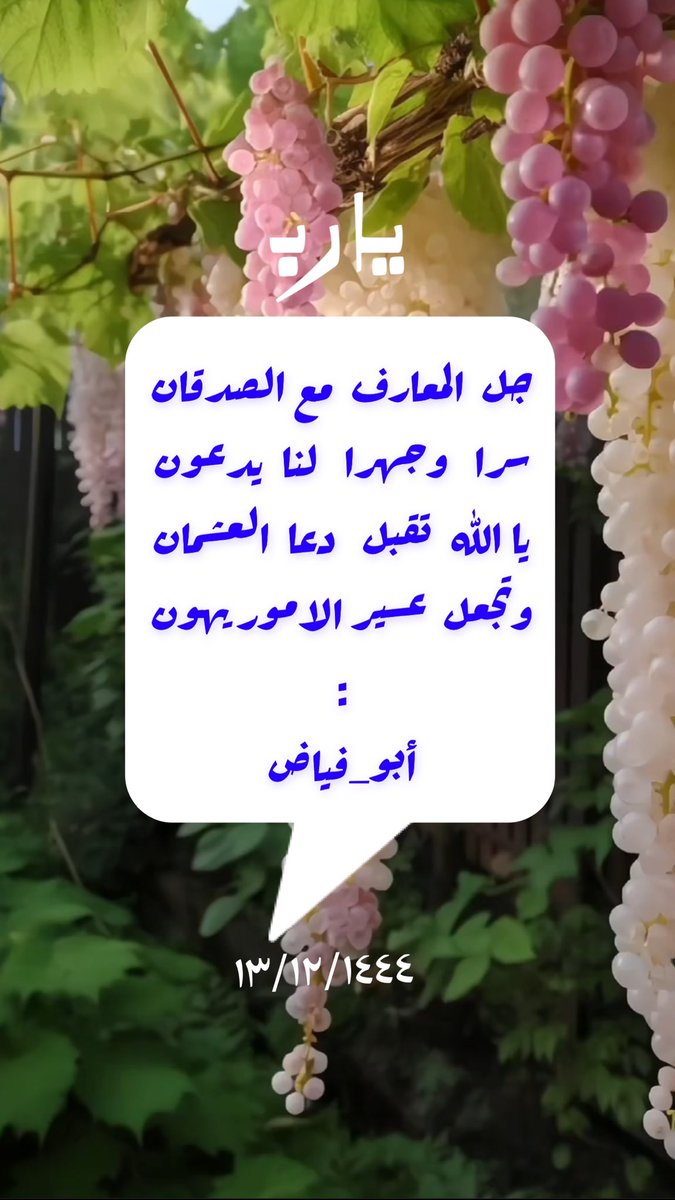 جل المعارف مع الصدقان
سرا    وجهرا   لنا.     يدعون
يا الله   تقبل دعا  العشمان 
وتجعل  عسير الامور يهون
:
#كسرات #أبو_فياض
#أملج