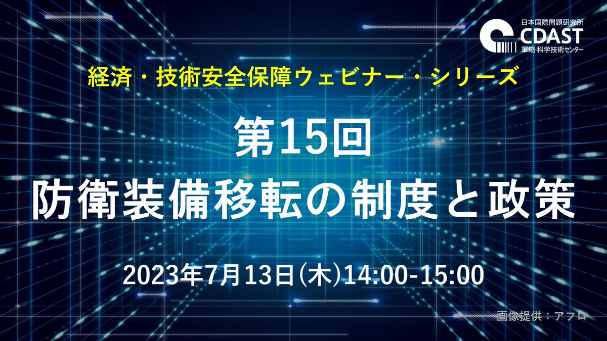 JIIA_jpn's tweet photo. 【申込受付中!】7/13(木)14:00-15:00に経済・技術安全保障ウェビナー・シリーズ 第15回「防衛装備移転の制度と政策」を開催します。佐藤丙午 拓殖大学教授 @batimarsunが登壇します。#JIIA #CDAST #軍縮・科学技術センター
参加申し込みはこちら: https://t.co/5O6egw0TvV https://t.co/4UIzrrUl7U