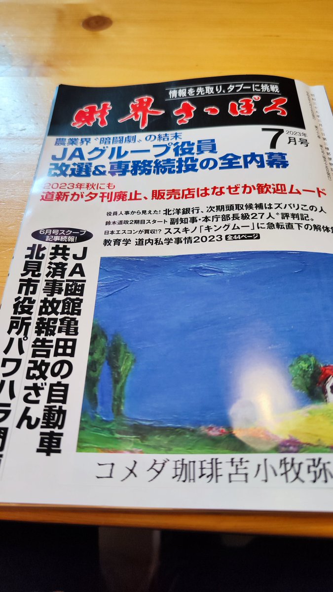 財界さっぽろ編集部 (@zaisatsu) Twitter 雑誌 財界 2023 7月号