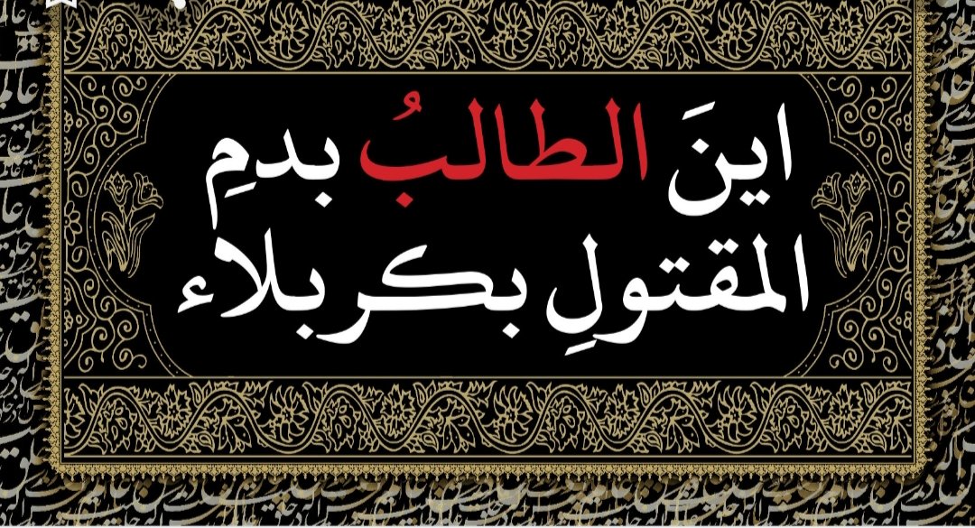 اَلسَّلامُ عَلَيْكَ حينَ تَقوُمُ، اَلسَّلامُ عَلَيْكَ حينَ تَقْعُدُ اَلسَّلامُ عَلَيْكَ حينَ تَقْرَأُ وَتُبَيِّنُ اَلسَّلامُ عَلَيْكَ حينَ تُصَلّي وَتَقْنُتُ اَلسَّلامُ عَلَيْكَ حينَ تَرْكَعُ وَتَسْجُدُ 
اَلسَّلامُ عَلَيْكَ حينَ تُهَلِّلُ وَتُكَبِّرُ
جمعة مباركة على الجميع