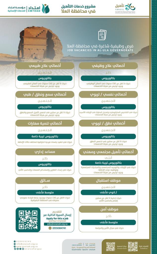 فرص وظيفية في محافظة #العلا ، ضمن مشاريع مؤسسة امتداد للخدمات الانسانية ، ومن ضمن التخصصات المطلوبة بكالريوس #تربية_خاصة .

للتقديم:
تُرسل السيرة الذاتية إلى البريد الإلكتروني التالي (مع كتابة مسمى الوظيفة في عنوان البريد): jobs@onaizah.org.sa