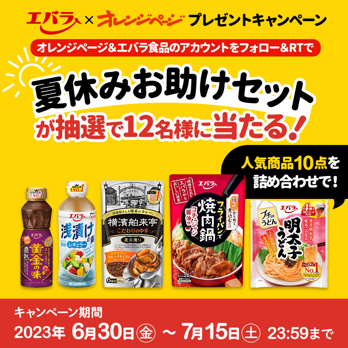 もうすぐ夏休み！
抽選で12名に #プレゼント🎁

黄金の味や浅漬けの素、プチッとうどん…etc.
忙しい日々を助ける人気商品を10品！

賞品詳細👇
orangepage.net/ymsr/features/…

応募方法
①本アカウント＆エバラ食品（@_ebarafoods）をフォロー
②この投稿をRT

7/15（土）23:59〆
※当選者のみDMご連絡
#PR