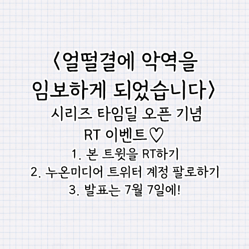 nuon_romance's tweet photo. ⭐RT 이벤트⭐
온소하 작가님의 <얼떨결에 악역을 임보하게 되었습니��>,
시리즈에 타임딜로 오픈했습니다🎉
RT해 주신 팔로워 분을 추첨하여 
2분께 이디야 쿠로미 음료를 보내 드립니다💖 

🎁 https://t.co/krOO1vWNJ7

#메어리로즈 #로판
#온소하 #얼떨결에악역을임보하게되었습니다 https://t.co/F7zsDfTWN6