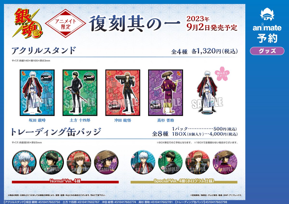 ☆アニメイト限定☆ 9月発売予定【銀魂 復刻其の一 アクリルスタンド