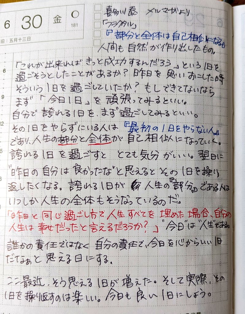 毎週金曜日に来る喜多川泰さんのメルマガが本当に良いので気付きと併せてメモしている。

自分の座る椅子は自分で作る。
そんな今日という１日が人生の一部であり、全体でもある😌 https://t.co/8Pj1FExqrL