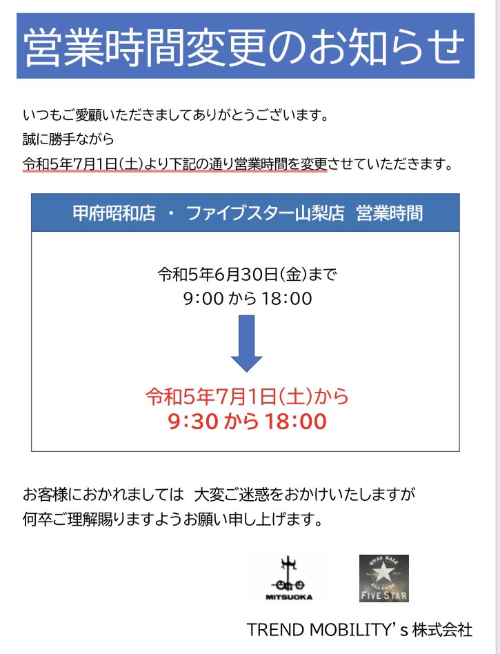 trendmobilty's tweet photo. 明日より営業時間が変更となります。
ご不便・ご迷惑をお掛け致しますがご理解賜りますようお願い申し上げます。

#光岡自動車甲府昭和店
#ファイブスター山梨
#営業時間変更 https://t.co/pOcaz8HNvK