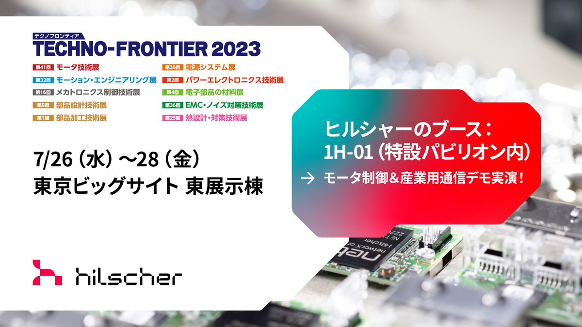 HilscherJapanKK's tweet image. 【展示会出展情報】7/26～28に開催されるTECHNO-FRONTIER2023に出展します！特設パビリオン内で、超小型SoC netX 90によりモータ制御と産業用通信を一体化した「netMOTION」を、デモ実演を交えてご紹介。出展者セミナーにも登壇します。どうぞお楽しみに！
#TECHNOFRONTIER2023 ＃ヒルシャー・ジャパン