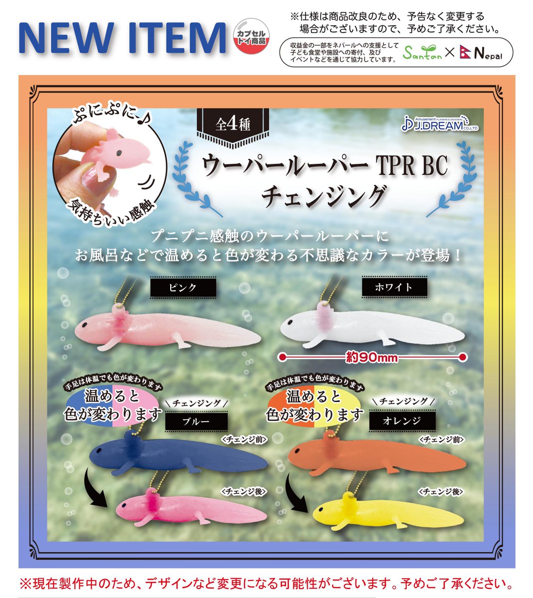 2023年10月発売予定商品のご紹介14 ウーパールーパー TPR BCが新登場