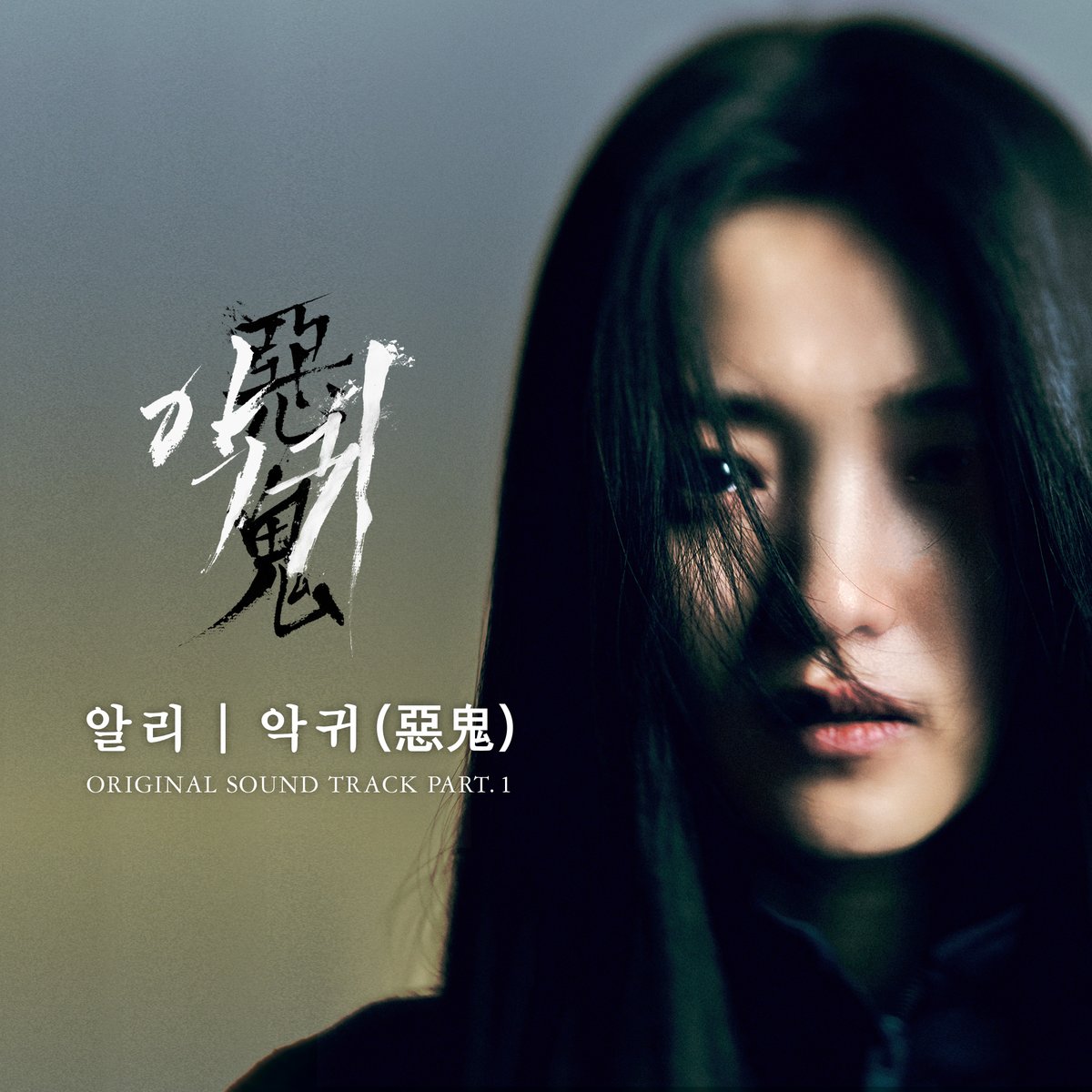 오늘(6/30) 오후 6시, <악귀> OST Part.1 '알리-악귀(惡鬼)' 발매!
많은 사랑 부탁드립니다🖤

#SBS #악귀 #Revenant #SBSCatch
#김태리 #오정세 #홍경