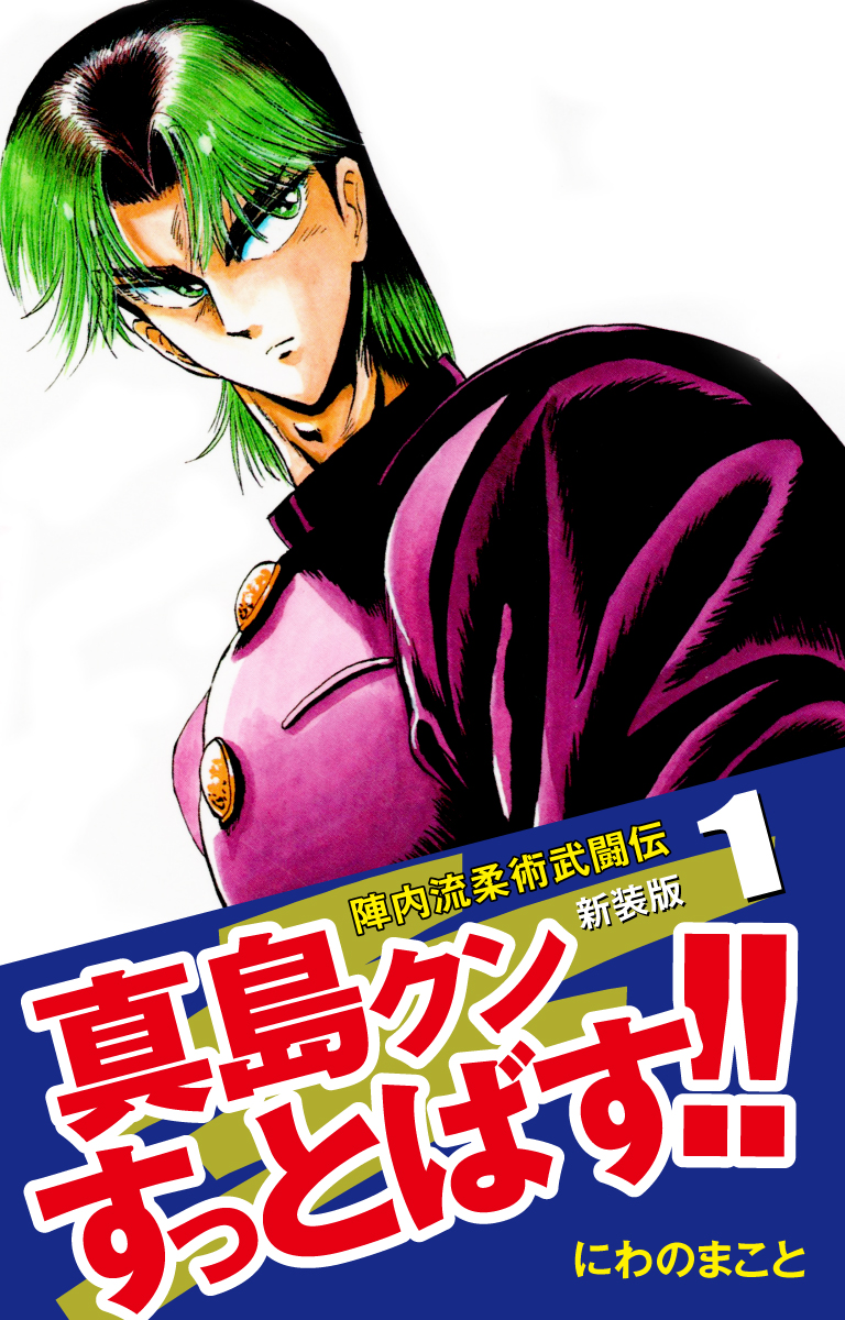 #ネットオフ と #ゴマブックス がコラボした『#ネットオフ電子書籍読み放題』📚  当サービスでは『陣内流柔術武闘伝 真島クンすっとばす!! 』が読み放題対象です‼✨  🎊オープン記念🎊 月額500円→月額300円(7/31まで) 詳細はこちら👇   この機会に是非、ご利用ください!