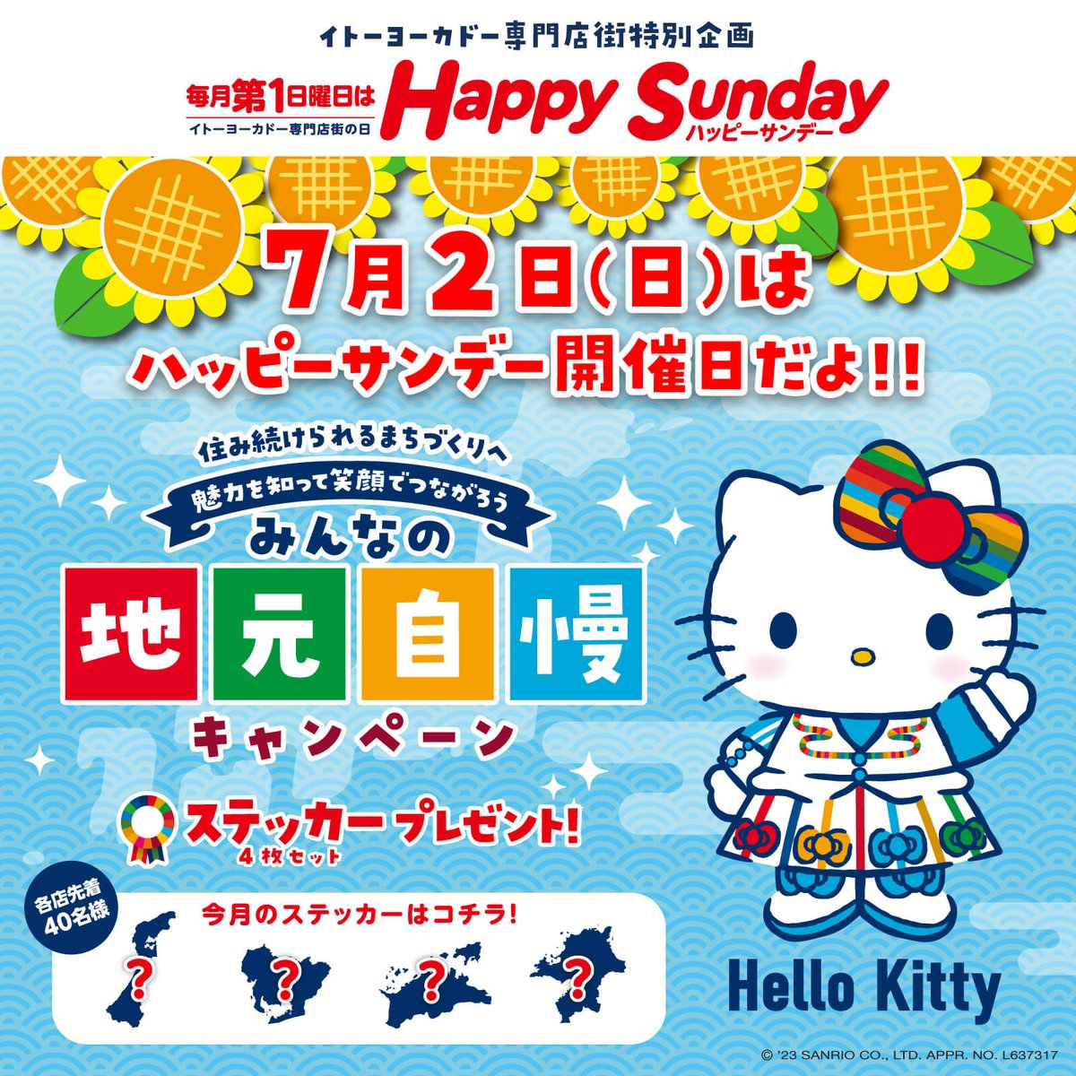 ハローキティ　みんなの地元自慢ステッカー 新品未使用 ハローキティ 日本を知る みんなの地元自慢 ステッカー 25