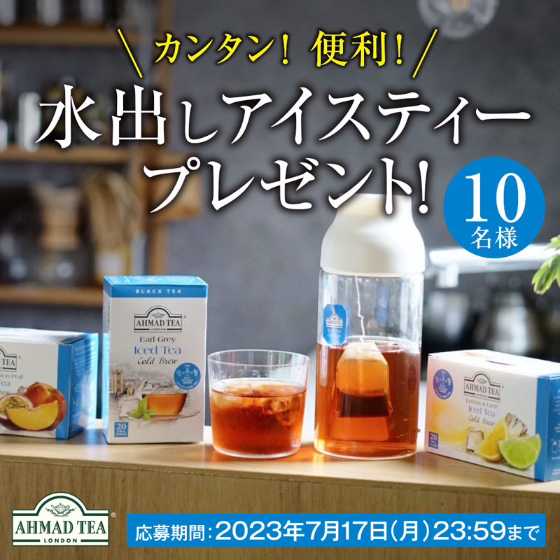 ahmadtea_jp's tweet photo. \水出しアイスティープレゼントキャンペーン🍹/

水出し5分で本格紅茶が作れるコールドブリューを【10名様】にプレゼント！

🌻応募方法
①@ahmadtea_jp をフォロー
②「 #水出しアイスティーあなたならいつ飲みたい ?」をつけて回���を書いて引用RT

🎁〆2023/7/17（月）当選者はDMでお知らせします。 https://t.co/e2vDQ7E4L8