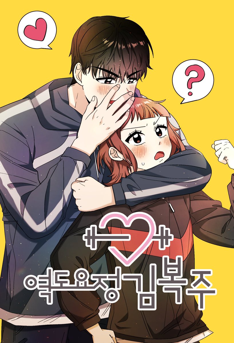 ✨ D-DAY ✨ MBC 드라마 <역도요정김복주>가 새롭게 웹툰으로 돌아왔다! #네이버시리즈 http://naver.me/5JQOaCSi #카카오페이지 https://page.kakao.com/content/62114835...