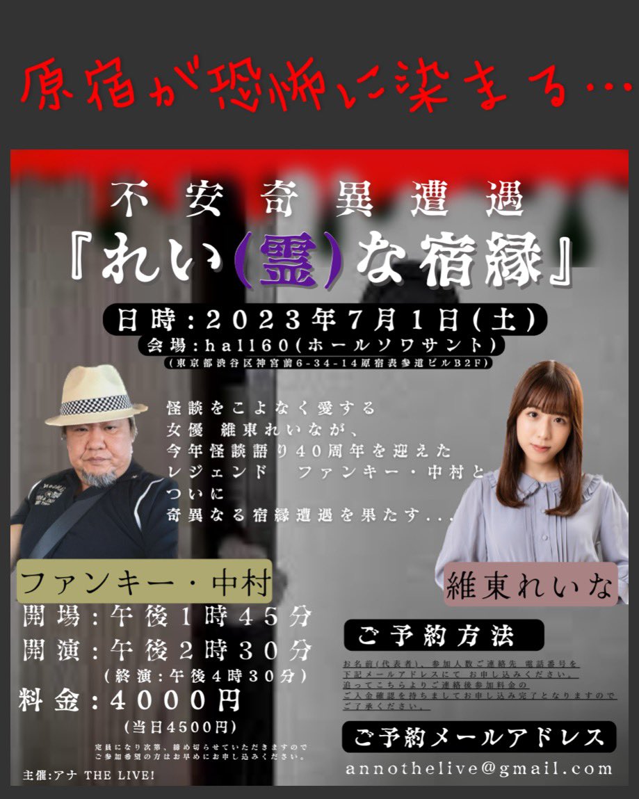 いよいよ明日！行こうかなぁという方は下記メールにご連絡で当日でも事前料金(事前4000円)でご参加頂けます。沢山のご来場是非
annothelive@gmail.com
#怪談 #怪談師 #怖い話 #幽霊 #実話怪談  #維東れいな #心霊 #霊体験 #心霊スポット #ファンキー中村 #ゴーストコンテンツ #心霊体験 #怪談イベント