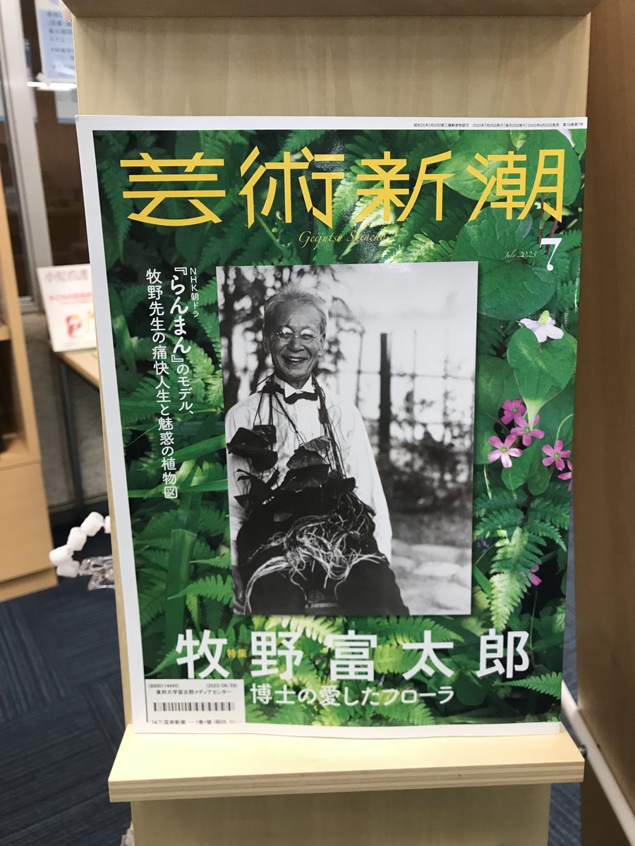 6月30日新着雑誌：

「芸術新潮」2023年7月号の特集は牧野富太郎氏です 。NHK朝の連続ドラマ『らんまん』主人公のモデルです。

「博士の愛したフローラ 牧野先生の痛快人生と魅惑の植物図」としてその魅力にせまります。