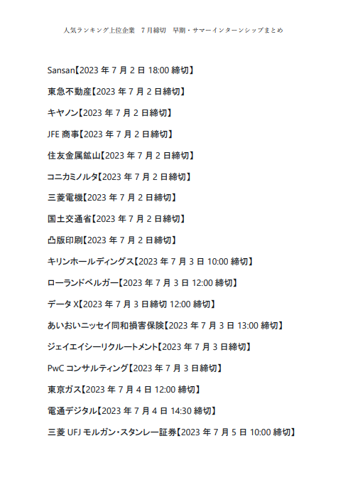 yourintern_com's tweet photo. 【25卒】人気ランキング上位企業
7月締切　早期・サマーインターンシップまとめ

#25卒 #25卒と繋がりたい #保存必須 https://t.co/7QzHRsiLQc