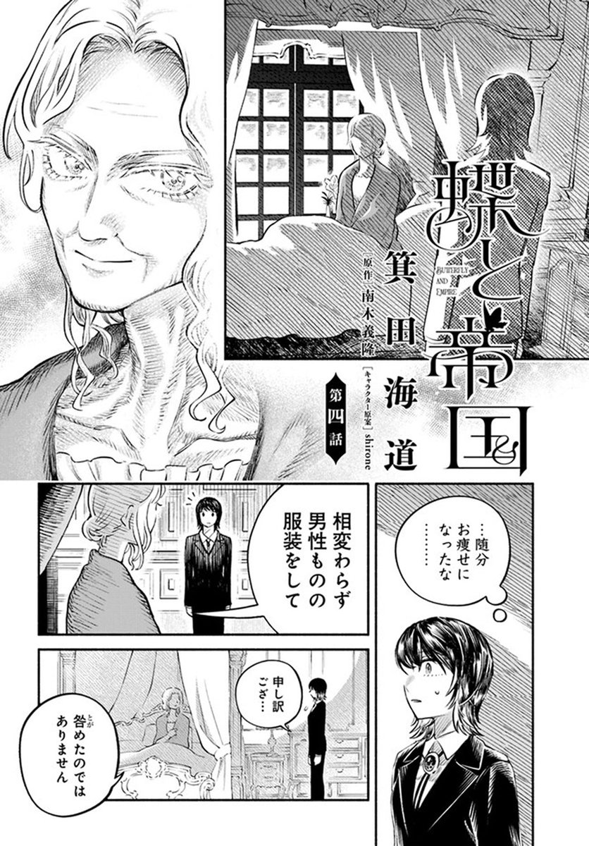 🔔更新情報🔔 『蝶と帝国』(作:箕田海道@M_N_D_H_、原作:南木義隆@Namboku_nanboku) 4話を公開しました! 背徳のあとは緊張の対峙🌿どうぞお楽しみください! #コミックウォーカー #コミックブリッジ #蝶と帝国