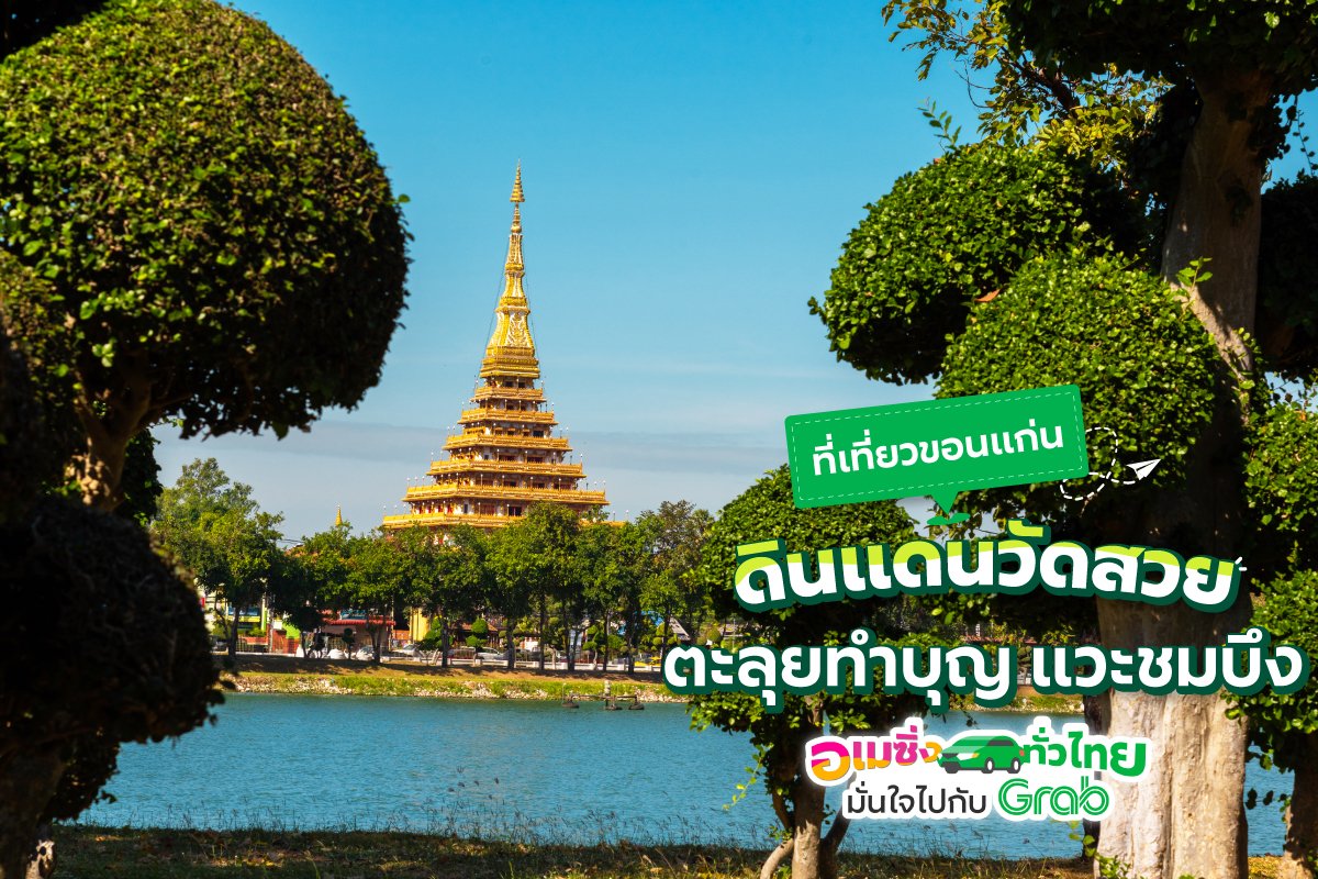 ปักหมุดที่เที่ยวที่กินครบในหนึ่งเดียวกับ “อะเมซิ่งทั่วไทย มั่นใจไปกับGrab” ที่ ททท. และ Grab ชวนคุณออกทางไปยังสัมผัสวัฒนธรรมของภาคอีสานที่จังหวัดขอนแก่น พร้อมส่วนลดจาก Grab ตั้งแต่วันนี้-15 ก.ค. 2566

#AmazingThailand